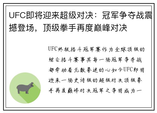 UFC即将迎来超级对决：冠军争夺战震撼登场，顶级拳手再度巅峰对决