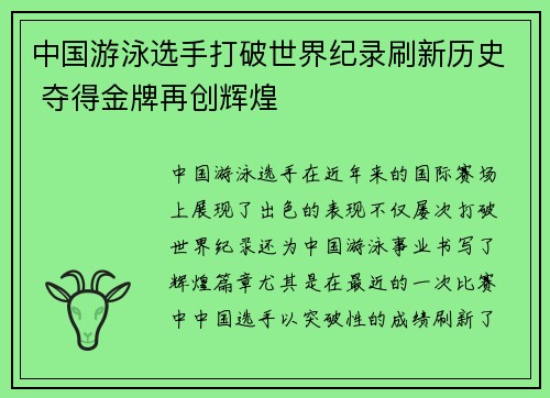 中国游泳选手打破世界纪录刷新历史 夺得金牌再创辉煌