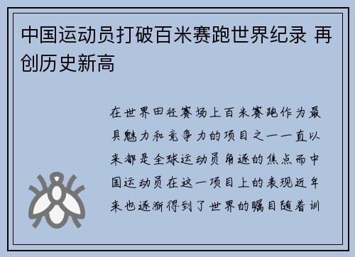中国运动员打破百米赛跑世界纪录 再创历史新高