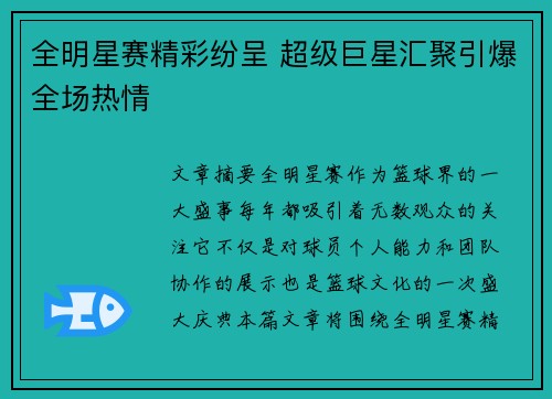 全明星赛精彩纷呈 超级巨星汇聚引爆全场热情