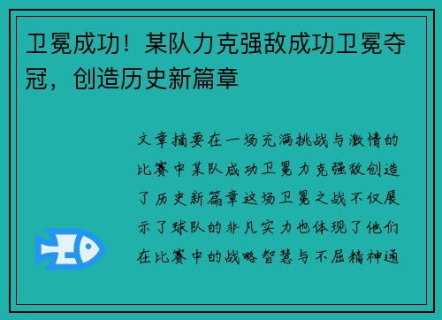 卫冕成功！某队力克强敌成功卫冕夺冠，创造历史新篇章