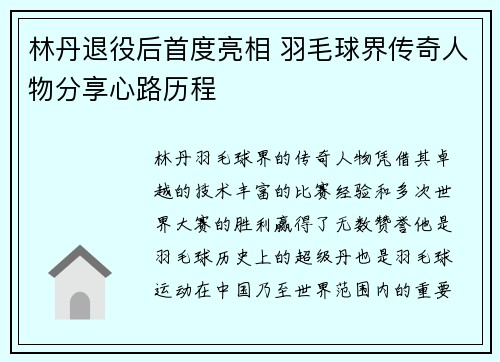 林丹退役后首度亮相 羽毛球界传奇人物分享心路历程
