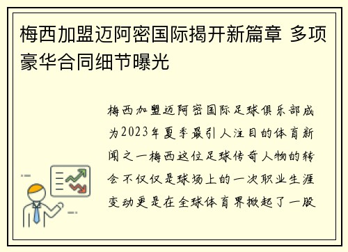 梅西加盟迈阿密国际揭开新篇章 多项豪华合同细节曝光
