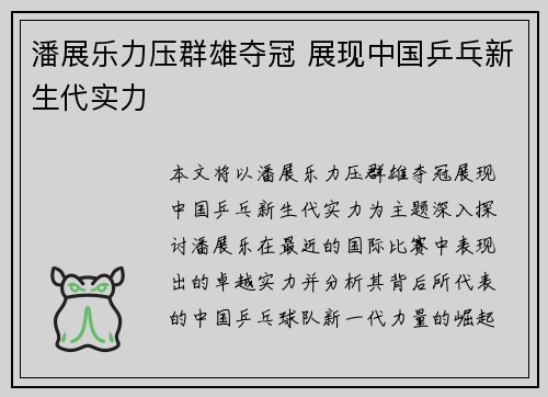 潘展乐力压群雄夺冠 展现中国乒乓新生代实力