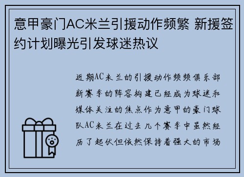 意甲豪门AC米兰引援动作频繁 新援签约计划曝光引发球迷热议