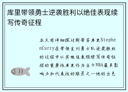 库里带领勇士逆袭胜利以绝佳表现续写传奇征程
