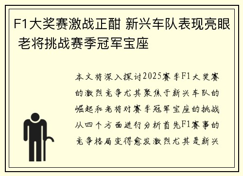 F1大奖赛激战正酣 新兴车队表现亮眼 老将挑战赛季冠军宝座