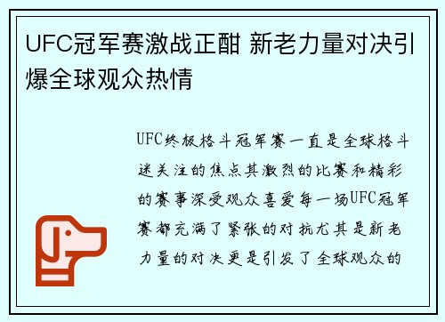 UFC冠军赛激战正酣 新老力量对决引爆全球观众热情