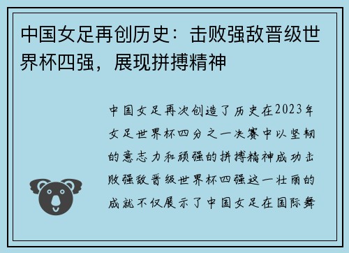 中国女足再创历史：击败强敌晋级世界杯四强，展现拼搏精神