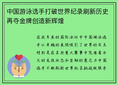中国游泳选手打破世界纪录刷新历史再夺金牌创造新辉煌