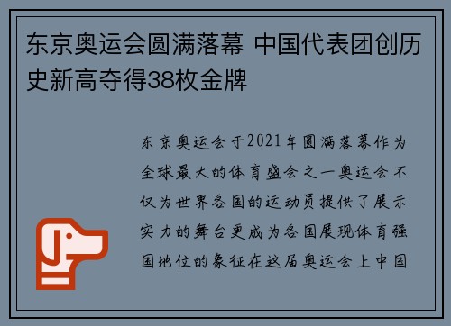东京奥运会圆满落幕 中国代表团创历史新高夺得38枚金牌