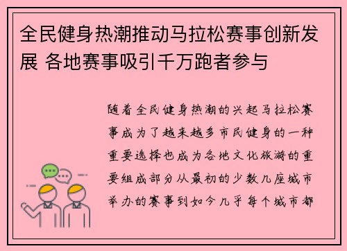 全民健身热潮推动马拉松赛事创新发展 各地赛事吸引千万跑者参与