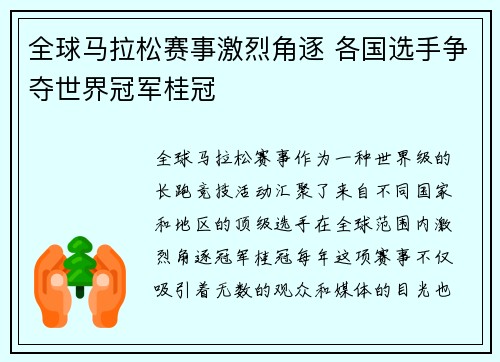 全球马拉松赛事激烈角逐 各国选手争夺世界冠军桂冠