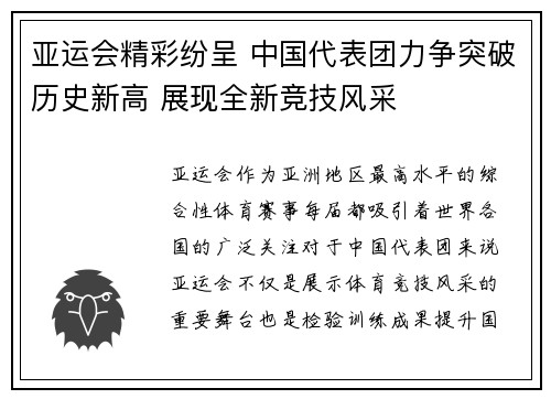 亚运会精彩纷呈 中国代表团力争突破历史新高 展现全新竞技风采