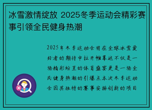 冰雪激情绽放 2025冬季运动会精彩赛事引领全民健身热潮