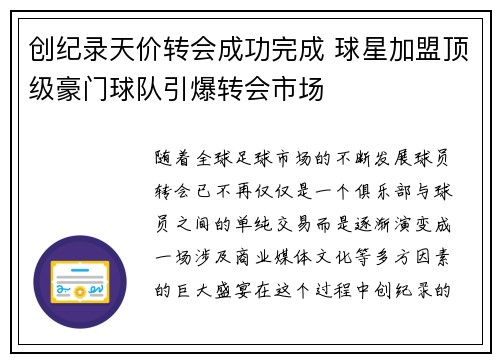 创纪录天价转会成功完成 球星加盟顶级豪门球队引爆转会市场
