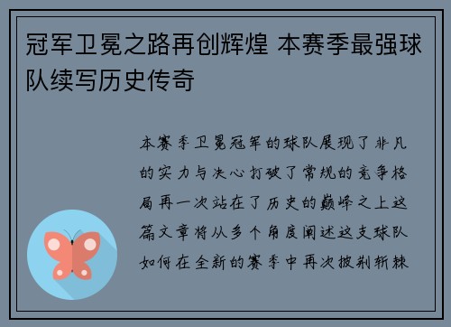 冠军卫冕之路再创辉煌 本赛季最强球队续写历史传奇