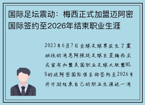 国际足坛震动：梅西正式加盟迈阿密国际签约至2026年结束职业生涯