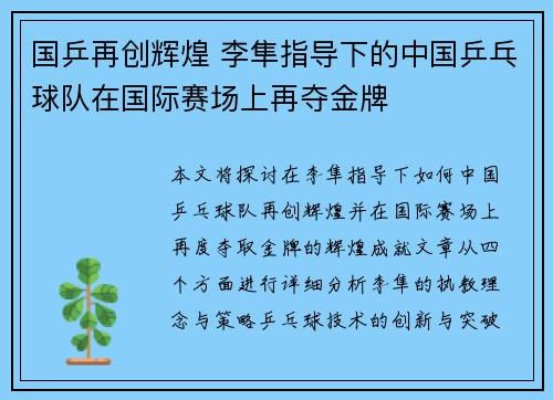 国乒再创辉煌 李隼指导下的中国乒乓球队在国际赛场上再夺金牌