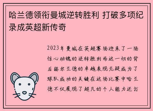 哈兰德领衔曼城逆转胜利 打破多项纪录成英超新传奇