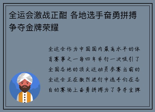 全运会激战正酣 各地选手奋勇拼搏 争夺金牌荣耀