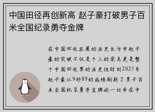 中国田径再创新高 赵子豪打破男子百米全国纪录勇夺金牌