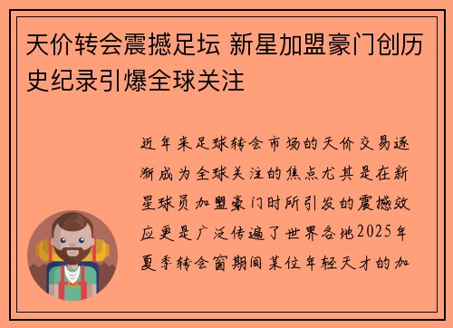 天价转会震撼足坛 新星加盟豪门创历史纪录引爆全球关注