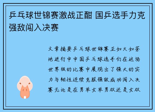 乒乓球世锦赛激战正酣 国乒选手力克强敌闯入决赛