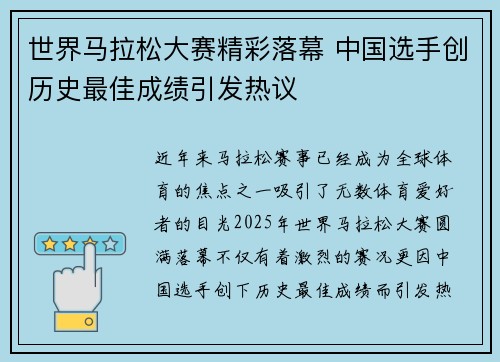 世界马拉松大赛精彩落幕 中国选手创历史最佳成绩引发热议