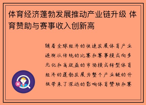 体育经济蓬勃发展推动产业链升级 体育赞助与赛事收入创新高