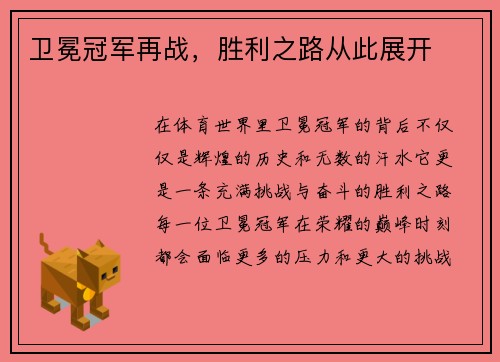 卫冕冠军再战，胜利之路从此展开
