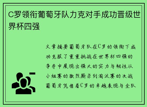 C罗领衔葡萄牙队力克对手成功晋级世界杯四强