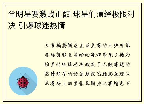 全明星赛激战正酣 球星们演绎极限对决 引爆球迷热情