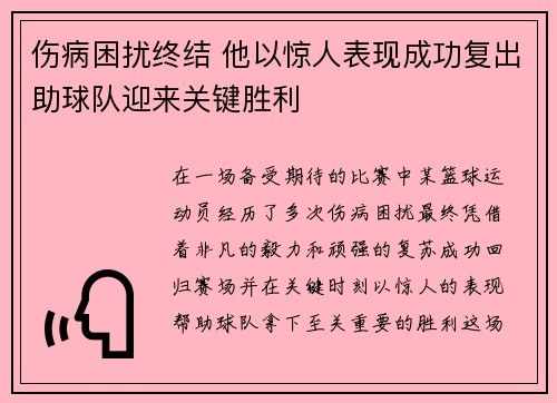 伤病困扰终结 他以惊人表现成功复出助球队迎来关键胜利
