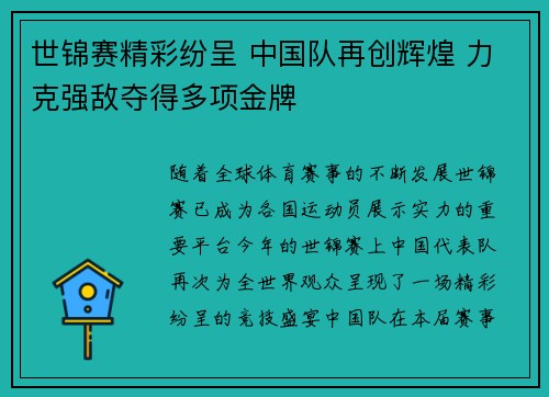 世锦赛精彩纷呈 中国队再创辉煌 力克强敌夺得多项金牌