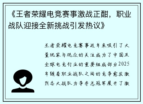 《王者荣耀电竞赛事激战正酣，职业战队迎接全新挑战引发热议》