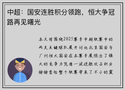 中超：国安连胜积分领跑，恒大争冠路再见曙光