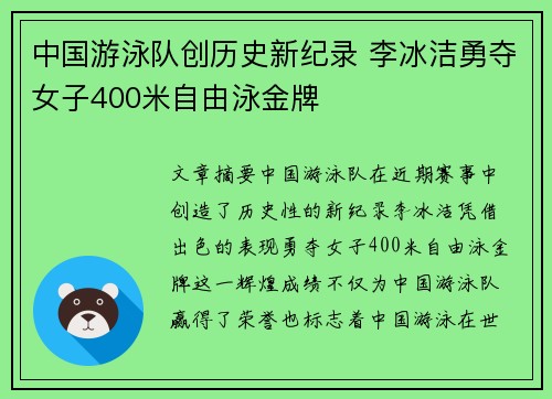 中国游泳队创历史新纪录 李冰洁勇夺女子400米自由泳金牌