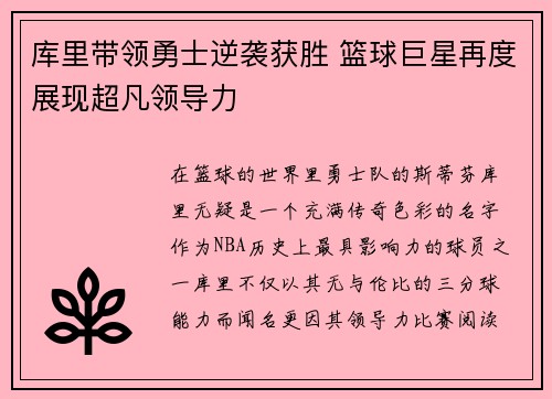 库里带领勇士逆袭获胜 篮球巨星再度展现超凡领导力