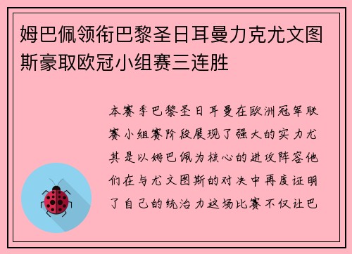 姆巴佩领衔巴黎圣日耳曼力克尤文图斯豪取欧冠小组赛三连胜