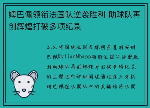 姆巴佩领衔法国队逆袭胜利 助球队再创辉煌打破多项纪录