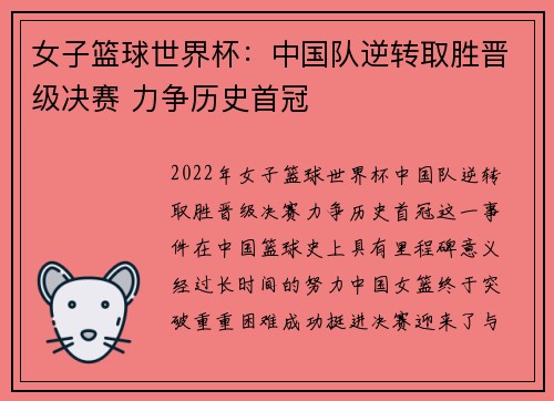 女子篮球世界杯：中国队逆转取胜晋级决赛 力争历史首冠