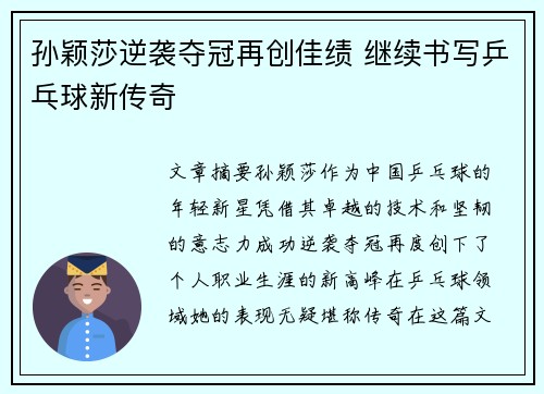 孙颖莎逆袭夺冠再创佳绩 继续书写乒乓球新传奇