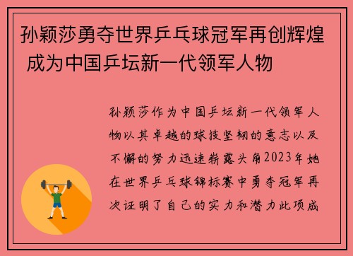 孙颖莎勇夺世界乒乓球冠军再创辉煌 成为中国乒坛新一代领军人物