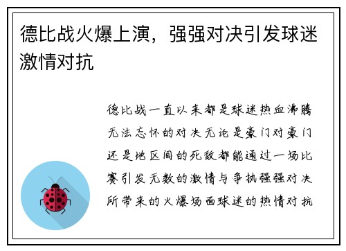 德比战火爆上演，强强对决引发球迷激情对抗
