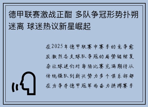 德甲联赛激战正酣 多队争冠形势扑朔迷离 球迷热议新星崛起