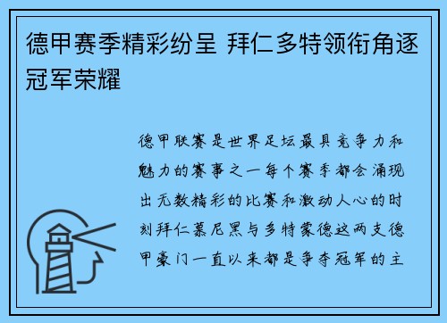 德甲赛季精彩纷呈 拜仁多特领衔角逐冠军荣耀
