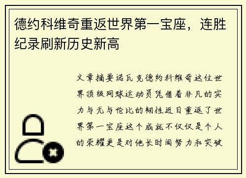 德约科维奇重返世界第一宝座，连胜纪录刷新历史新高