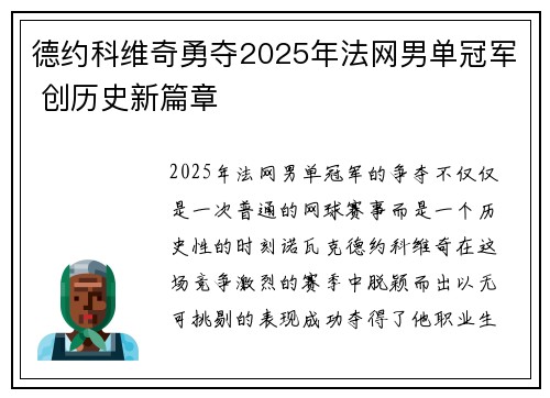 德约科维奇勇夺2025年法网男单冠军 创历史新篇章