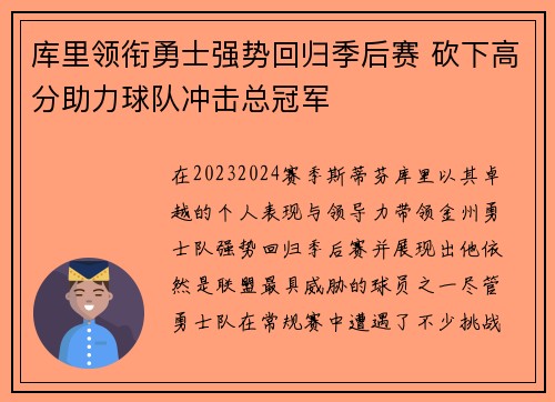 库里领衔勇士强势回归季后赛 砍下高分助力球队冲击总冠军